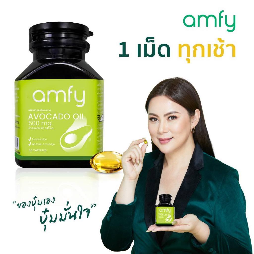 amfy avocado oil ผลิตภัณฑ์น้ำมันอะโวคาโด้สกัดเย็น By คุณบุ๋ม ปนัดดา 1 กระปุก 30 เม็ดเจล