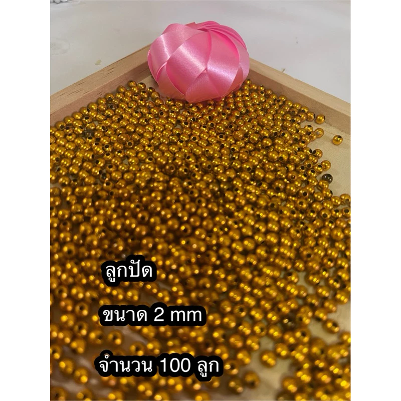 ลูกปัดสีทอง สำหรับทำเหรียญโปรยทาน จำนวน 100 ลูก thumbnail 9