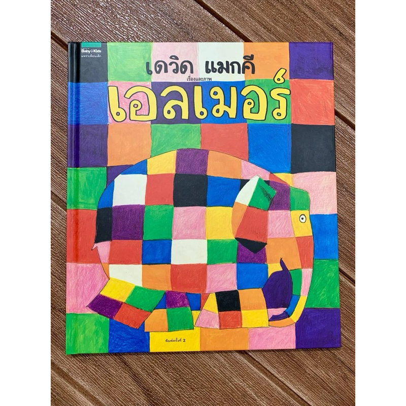 เอลเมอร์ และ เอลเมอร์กับโรส (ปกแข็ง) นิทานที่คุณหมอประเสริฐแนะนำ - รูปที่ 2