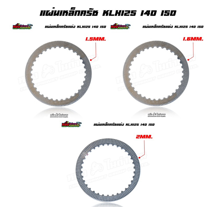 แผ่นเหล็กแต่ง klx125/140/150 ขนาดความหนา 1.5 1.6 2.0 มิล เพิ่มความหนาระยะกดครัช (แผ่น)