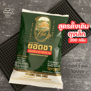 ชาเขียว ชาไทย ยอดชา *ล็อตใหม่* ส่งทุกวันไม่มีวันหยุด yodcha thai tea, green tea ชาเขียวพรีเมี่ยม