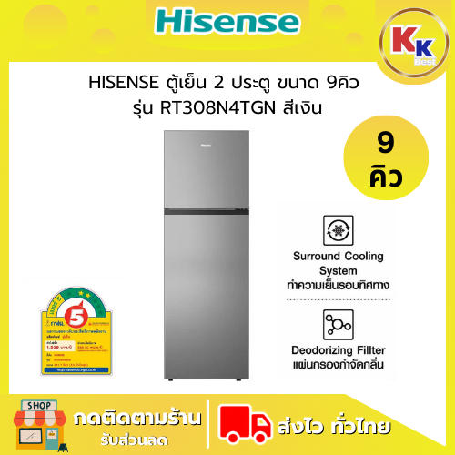 💴ราคาพิเศษ พร้อมคูปองส่วนลด💴 HISENSE ตู้เย็น 2 ประตู ขนาด 9 คิว | รุ่น  RT308N4TGN สีเงิน อินเวอร์เต