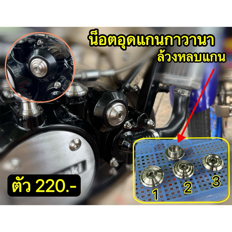 น็อตอุดแกนกาวานาล้วงหลบแกน