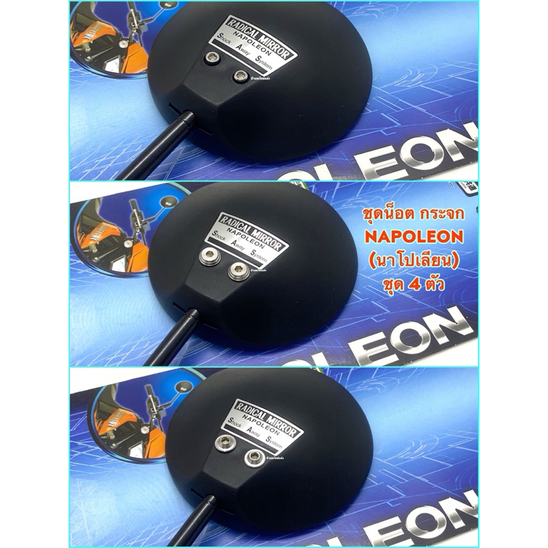 น็อตกระจกหลัง NAPOLEON (นโปเลียน)AU-10 สำหรับ Honda (Made in Japan) 1ชุดมี 4ตัว