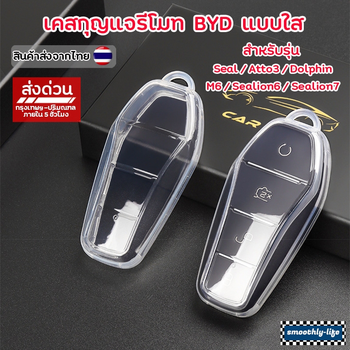 เคสกุญแจรถยนต์ BYD Seal,Atto3,Dolphin แบบใส บีวายดี BYD Key Case : BYD-03