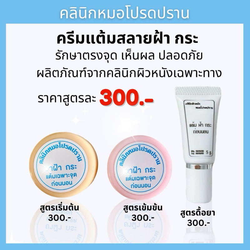 ครีมแต้มฝ้า กระ ครีมหมอโปรดปราน