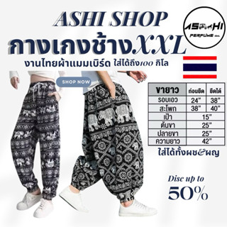 ASHIกางเกงช้างขาสั้น&ขายาว (งานแบรนด์ไทย🐘🇹🇭) ใส่ได้ทั้งทุกเพ…