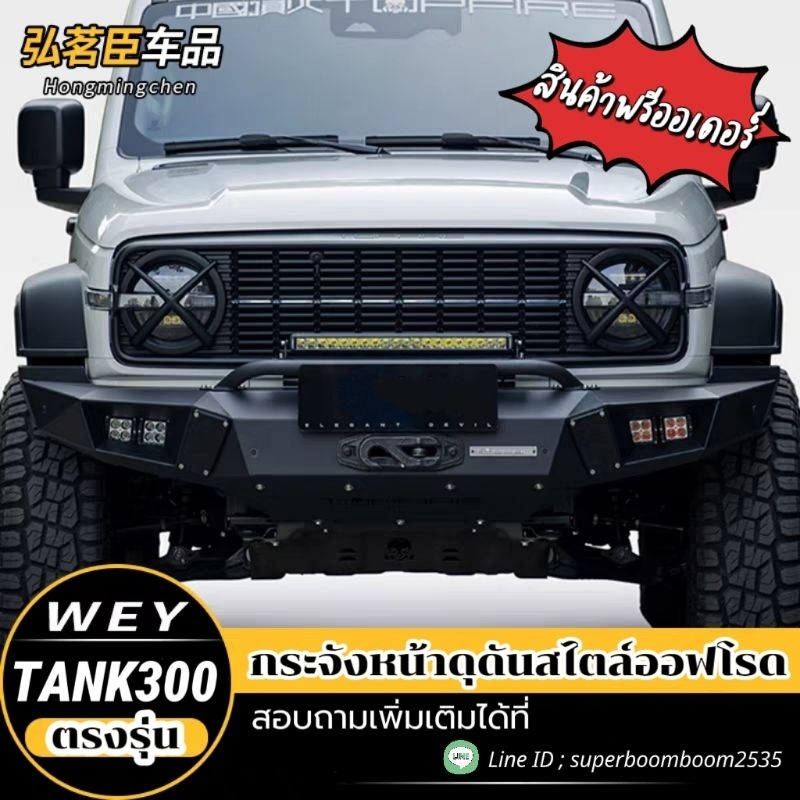 กระจังหน้าตรงรุ่น TANK300 สินค้าพรีออเดอร์