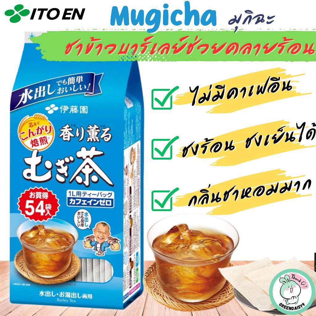 ITOEN Mugicha มุกิฉะชาข้าวบาร์เลย์สูตรเฉพาะจาก JAPAN ช่วยคลายร้อนเพิ่มความสดชื่น แบบซองชงได้ง่าย