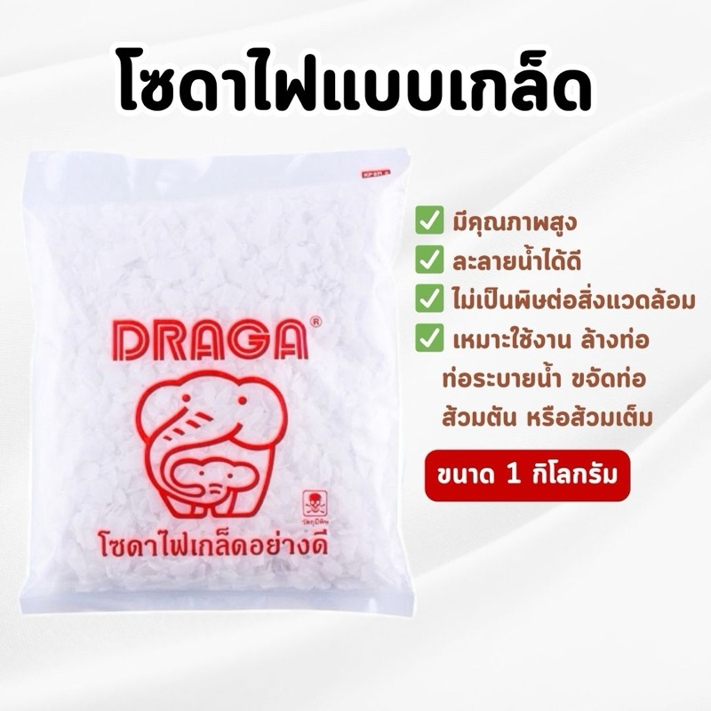 DRAGA - โซดาไฟเกล็ดอย่างดี แก้ปัญหาท่อตัน ขนาด 1 กิโลกรัม (ของแท้💯)