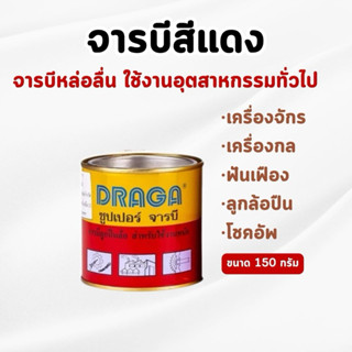 DRAGA - จารบี สีแดง เบอร์ 3 จารบีลูกปืนล้อ ขนาด 150 กรัม (ขอ…
