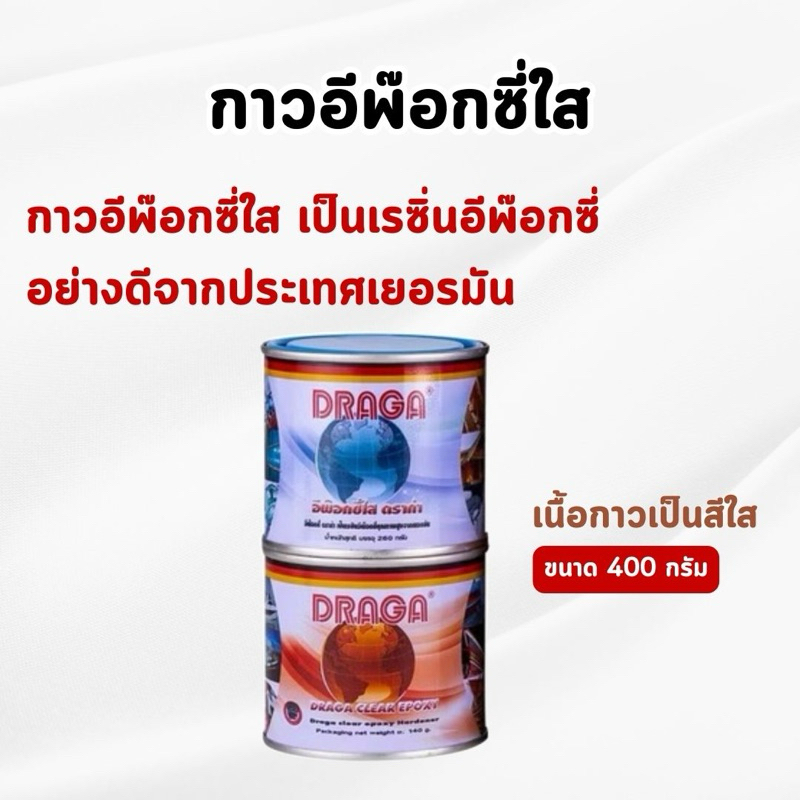 DRAGA - กาวอีพ๊อกซี่อเนกประสงค์ ชนิดใส อุดรอยรั่ว ซ่อมรอยร้าวคอนกรีต กระเบื้อง ขนาด 400 กรัม (ของแท้💯)