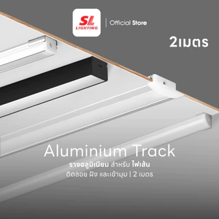 SL LIGHTING | Track Aluminium รางแทรคไลท์อลูมิเนียม แบบติดลอย และ แบบฝัง มีหลายหลายขนาด ยาว 2M