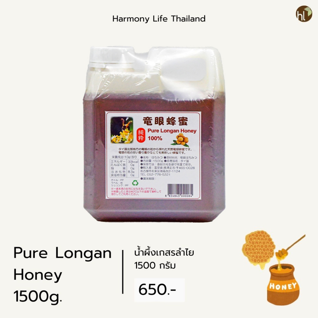 น้ำผึ้งเกสรลำไย (Pure Longan Honey) 1500กรัม
