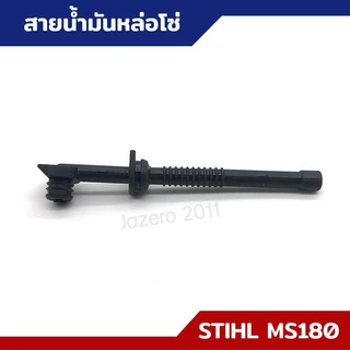 สายน้ำมัน สายน้ำมันเบนซิน สายน้ำมันหล่อโซ่ MS170 MS180 อะไหล่เลื่อยยนต์