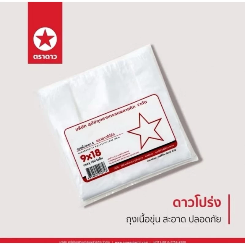 ( ยกกระสอบ ) ถุงบาง100ใบตราดาวยกกระสอบ