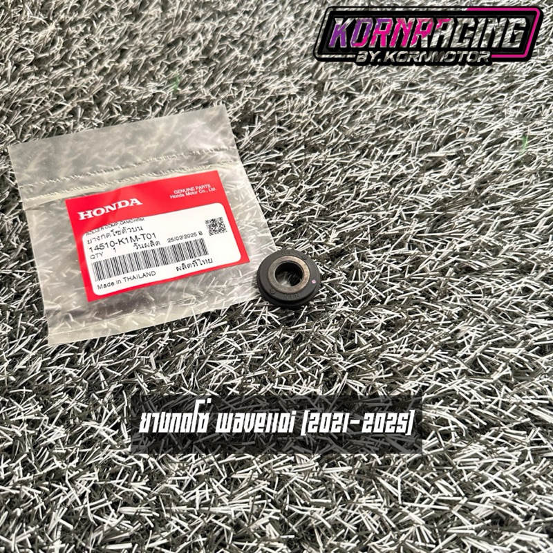 ยางกดโซ่ตัวบนเวฟ110i(2021-2025)/ เวฟ125i(2023-2025) แท้ศูนย์ 14510-K1M-T01