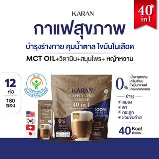 [ราคาส่ง12แพ็ค]กาแฟ 40in1บำรุงสุขภาพ(15ซอง)ไม่มีน้ำตาล ใช้MC…