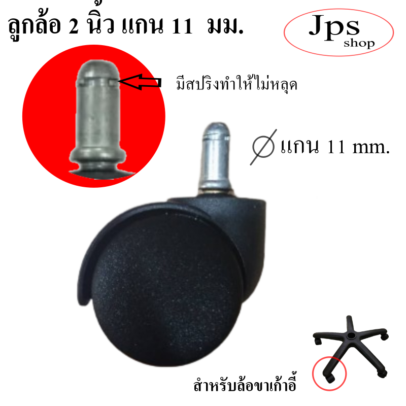 ลูกล้อเเก้าอี้สำนักงาน 2 นิ้ว แบบเสียบ แกน11 mm .ลูกล้อเฟอร์นิ้เจอร์