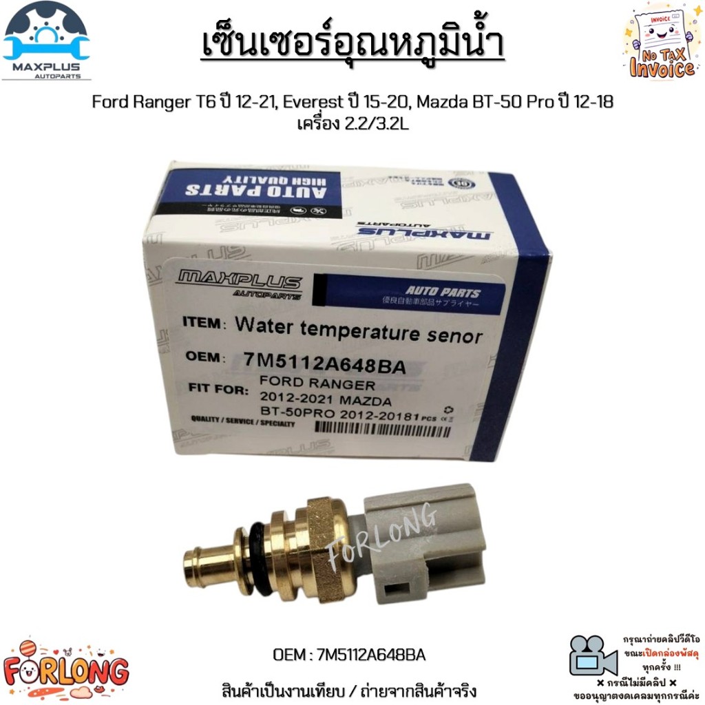 เซ็นเซอร์อุณหภูมิน้ำ Ford Ranger T6 ปี 12-21, Everest ปี 15-20, Mazda BT-50 Pro ปี 12-18 เครื่อง 2.2/3.2L #7M5112A648BA