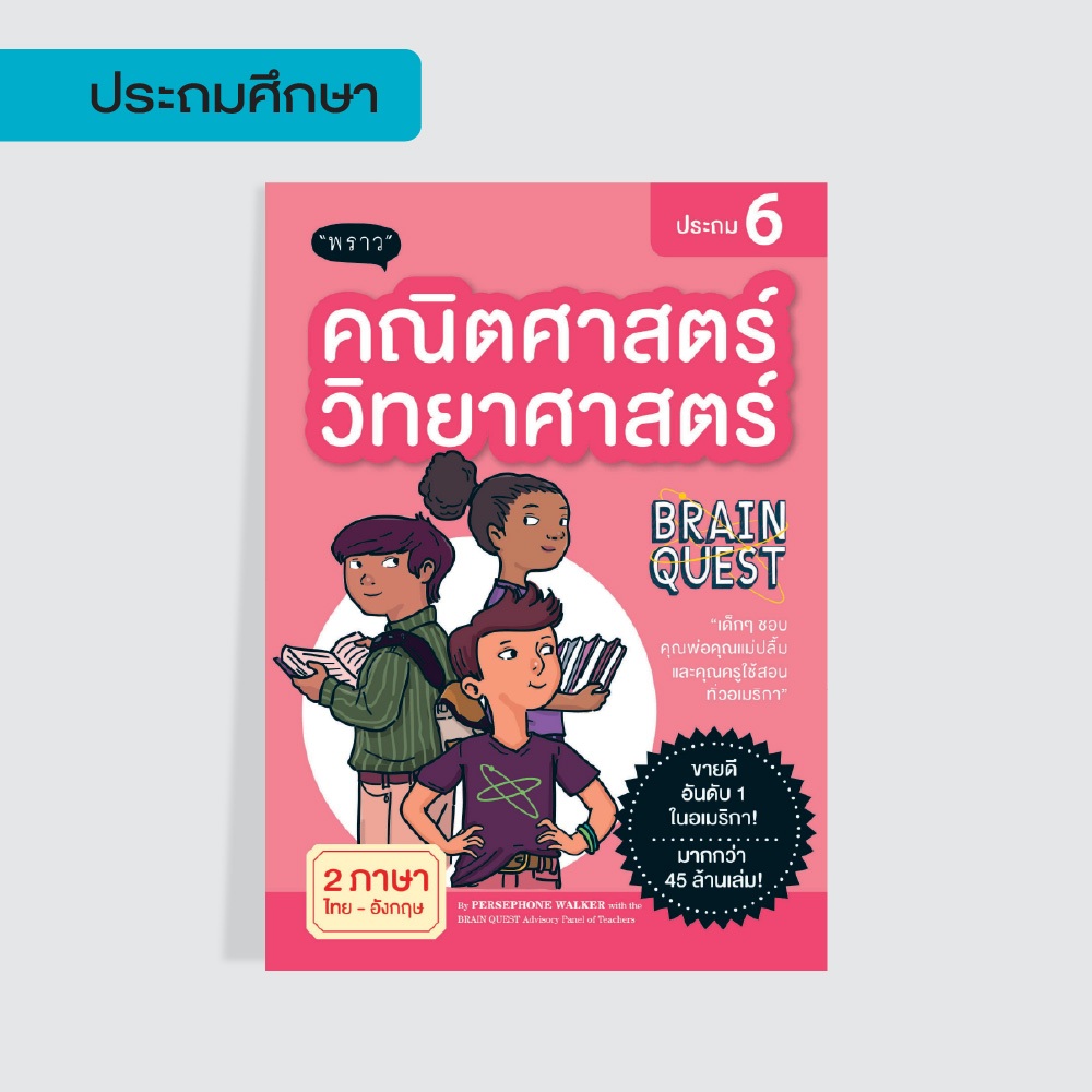 คณิตศาสตร์-วิทยาศาสตร์ ประถม 6