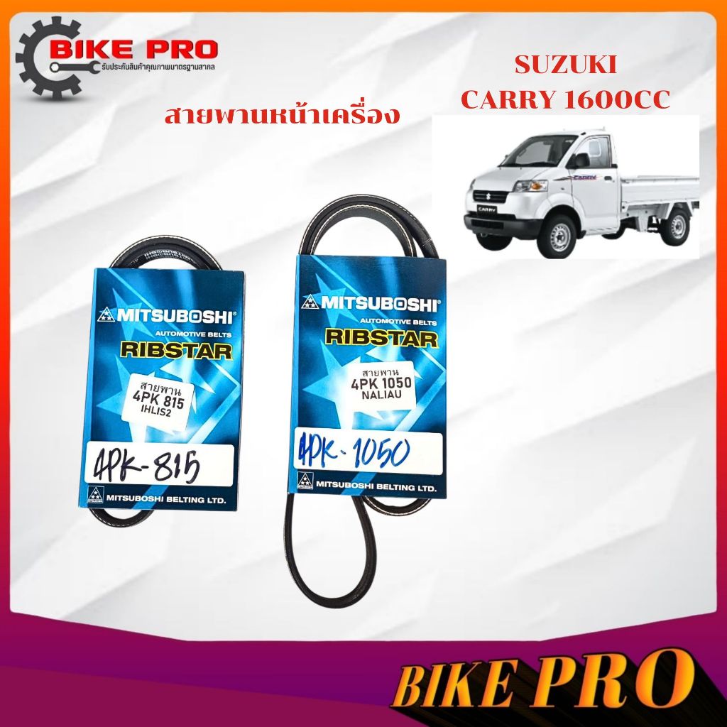 สายพาน หน้าเครื่อง SUZUKI CARRY 1600cc. 4PK1050,4PK815  ยี่ห้อ MITSUBOSHI