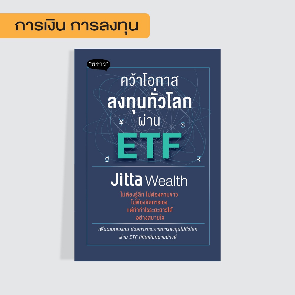 หนังสือ คว้าโอกาสลงทุนทั่วโลกผ่าน ETF โดย Jitta Wealth x สำนักพิมพ์ “พราว”