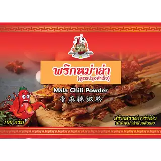 TPR_Foods พริกหม่าล่าปรุงสำเร็จ เผ็ด ชา หอมเครื่องเทศ พริกหม่าล่าสี่แยก