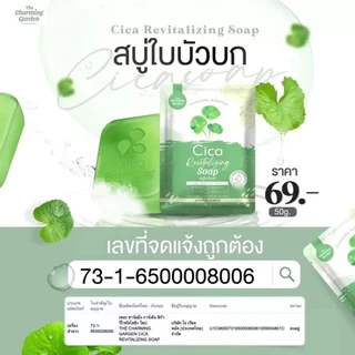 (แบบก้อน) The Charming Garden Cica Soap สบู่ใบบัวบก สบู่ ออแกนิค (ปริมาณ 50 กรัม)