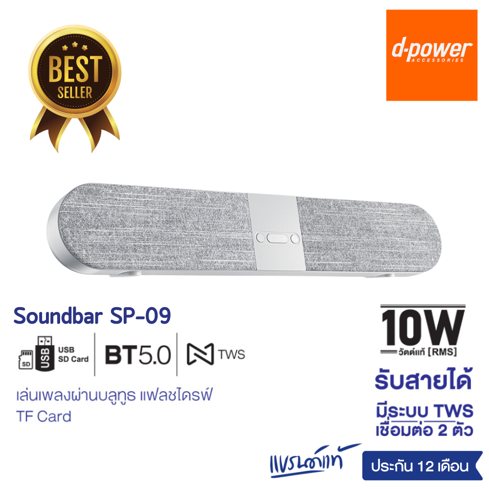 d-power ลำโพงบลูทูธ Soundbar Superbass รุ่น SP-09 TWS 10W ระบบสเตอริโอ เสียงดี ต่อทีวีได้ด้วยบลูทูธ