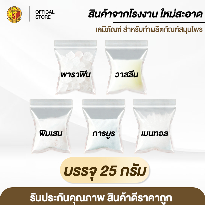 การบูร พิมเสน เมนทอล  วาสลีน พาราฟิน คัดเกรดแท้ 25g