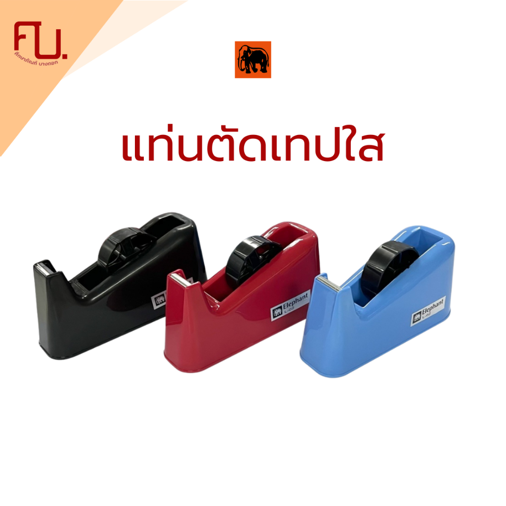 แท่นตัดเทป แท่นเทปใส รุ่น L-02 จำนวน 1 แท่น ยี่ห้อตราช้าง 1 ชิ้น/กล่อง