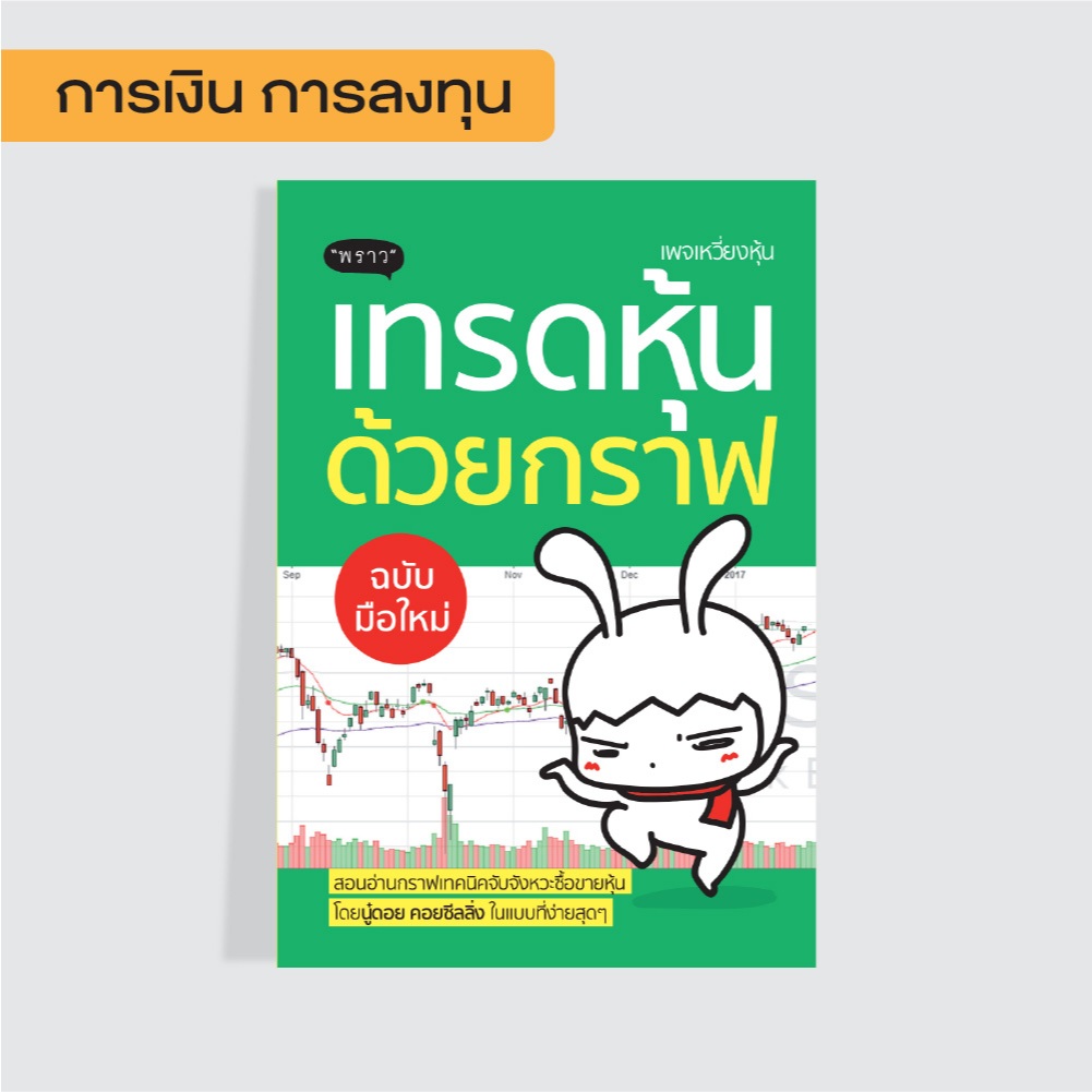 (แถมปกฟรี!) เทรดหุ้นด้วยกราฟ ฉบับมือใหม่