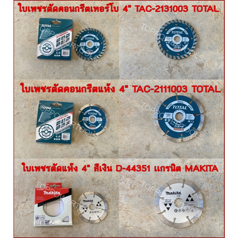ใบเพชร ตัดคอนกรีตเทอร์โบ,ตัดคอนกรีตแห้ง 4" TOLTAL,ตัดแห้ง 4" แกรนิต MAKITA