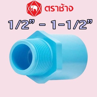 1/2" 3/4" 1" 1-1/4" 1-1/2" ข้อต่อตรงเกลียวนอก PVC สีฟ้า (13.5) ″SCG″ ของแท้
