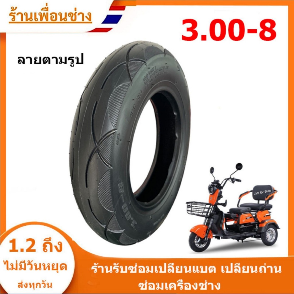 (สต็อกในไทย)  ยางรถจักรยานไฟฟ้า 3 ล้อ  (ขนาด 3.00-8) // T