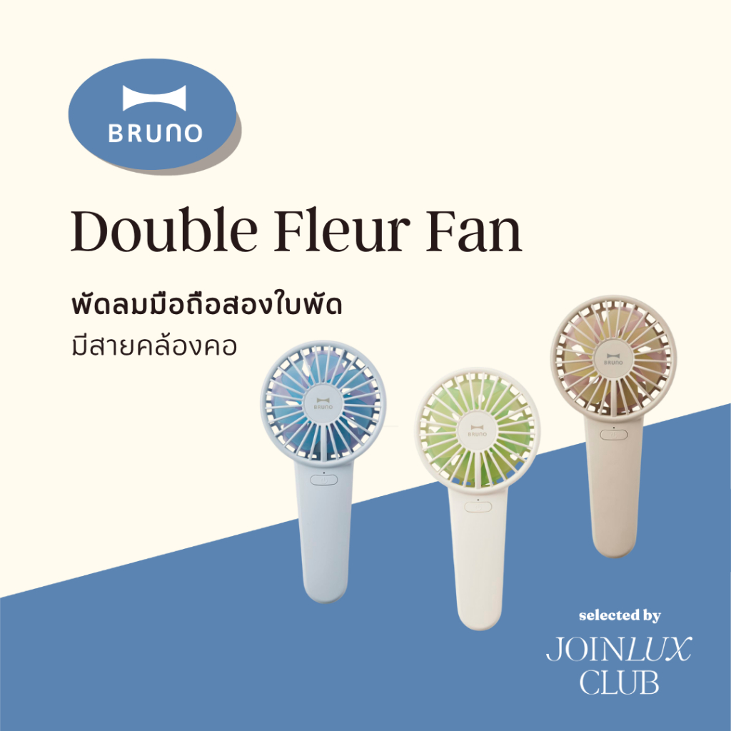 BRUNO Double Fleur Fan BDE069 พัดลมสองใบพัด น้ำหนักเบา พกพาสะดวก ตั้งโต๊ะได้ มีสายคล้องคอ พัดลมมือถื