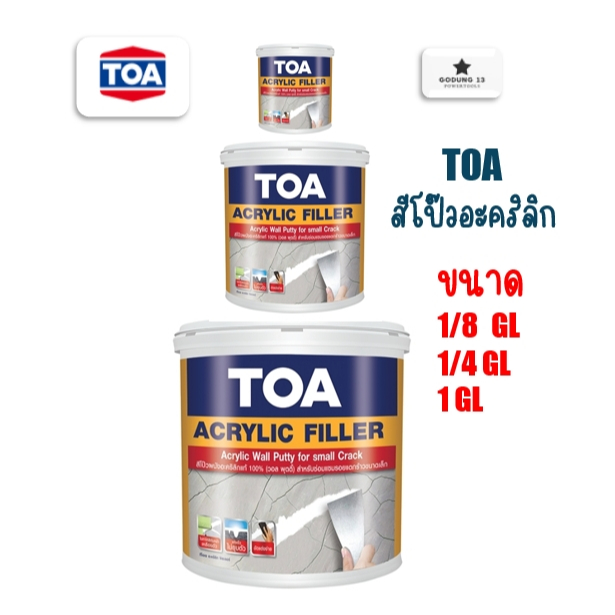 TOA สีโป๊วอะคริลิค เคมีโป๊วผนัง เหมาะสำหรับใช้อุดโป๊ว ตกแต่งรอยร้าวของผนังปูน คอนกรีต ยิปซั่มและไม้