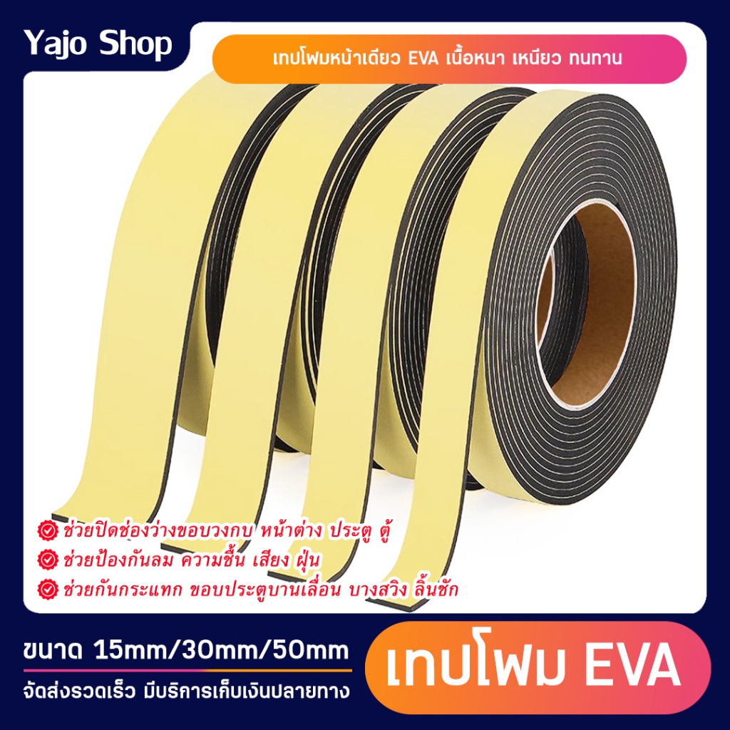 เทปฟองน้ำ เทปโฟม EVA กันเสียงสําหรับติดประตูหน้าต่าง เทปหน้าเดียว EVA foam tape สติกเกอร์ฟองน้ำ