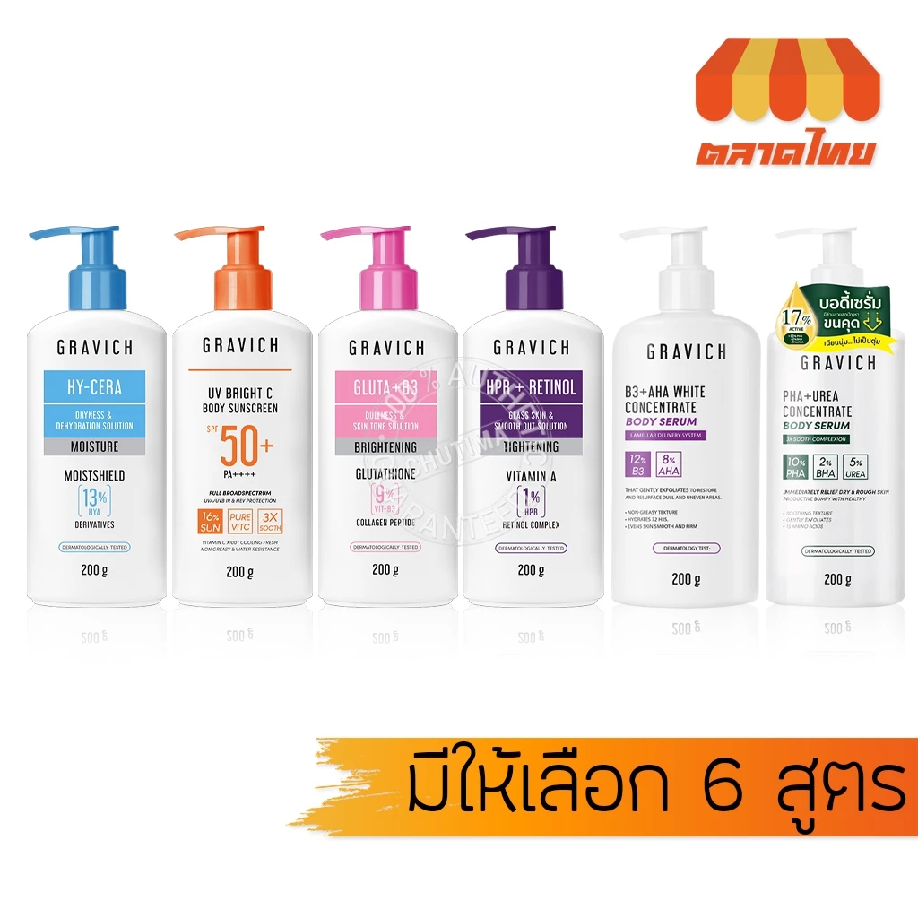 กราวิช คอนเซนเทรด เซรั่มบำรุงผิว Gravich B3+ AHA White/ PHA+Urea Concentrate Body Serum 200g.