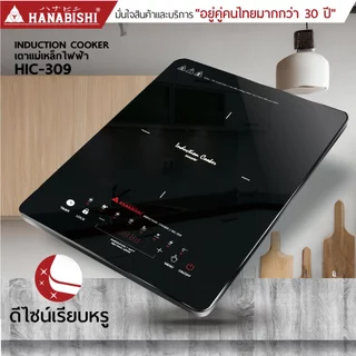 HANABISHIOFFICIAL เตาแม่เหล็กไฟฟ้า รุ่น HIC-309 2000W แถมหม้อในกล่อง ประกันสินค้า 3 ปี