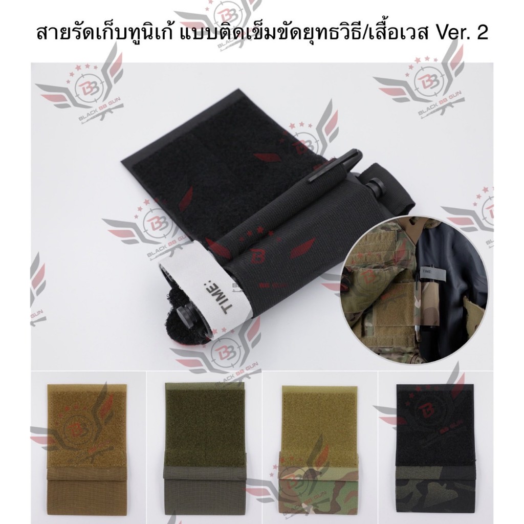 สายรัดเก็บTQ+ปากกา แบบติดเข็มขัดยุทธวิธี/เสื้อเวส Version 2 ยางยืด(สำหรับเก็บทูนิเก้)