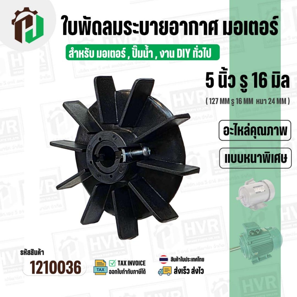 ใบพัดลมมอเตอร์ ใบพัดลมปั๊มน้ำ (พลาสติก ) 5 นิ้ว รู 16 mm. ( 127 mm. x 16 mm. )  ( หนาพิเศษ ) ( GLT ) #1210036