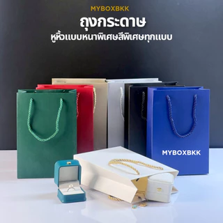 ถุงกระดาษหูหิ้วหนาพิเศษ มาพร้อมสีพิเศษ7สี ขนาด14.5x6.7x21cm