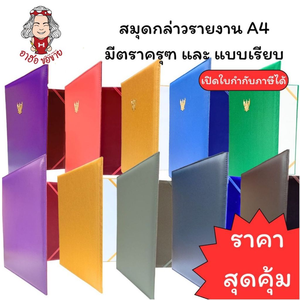 (HKK)📍ถูกที่สุด📍สมุดกล่าวรายงาน A4 ปกเรียบ และ มีตราครุฑ ปกหนังเทียม ปกผ้าไหม กล่าวรายงาน แฟ้มกล่าวรายงาน MEE (1ชิ้น)