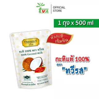 ทวีรส กะทิเข้มข้นแท้ 100% บรรจุถุง ขนาด 500 มล.*****