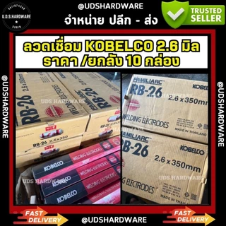 ( ยกลัง 10 กล่อง ) ลวดเชื่อม 2.6 มิล โกเบ กล่องแดง กล่องขาว รุ่น RB-26 (1 ลังมี 10 กล่องเล็ก)(กล่องเล็กหนัก 2 กก)