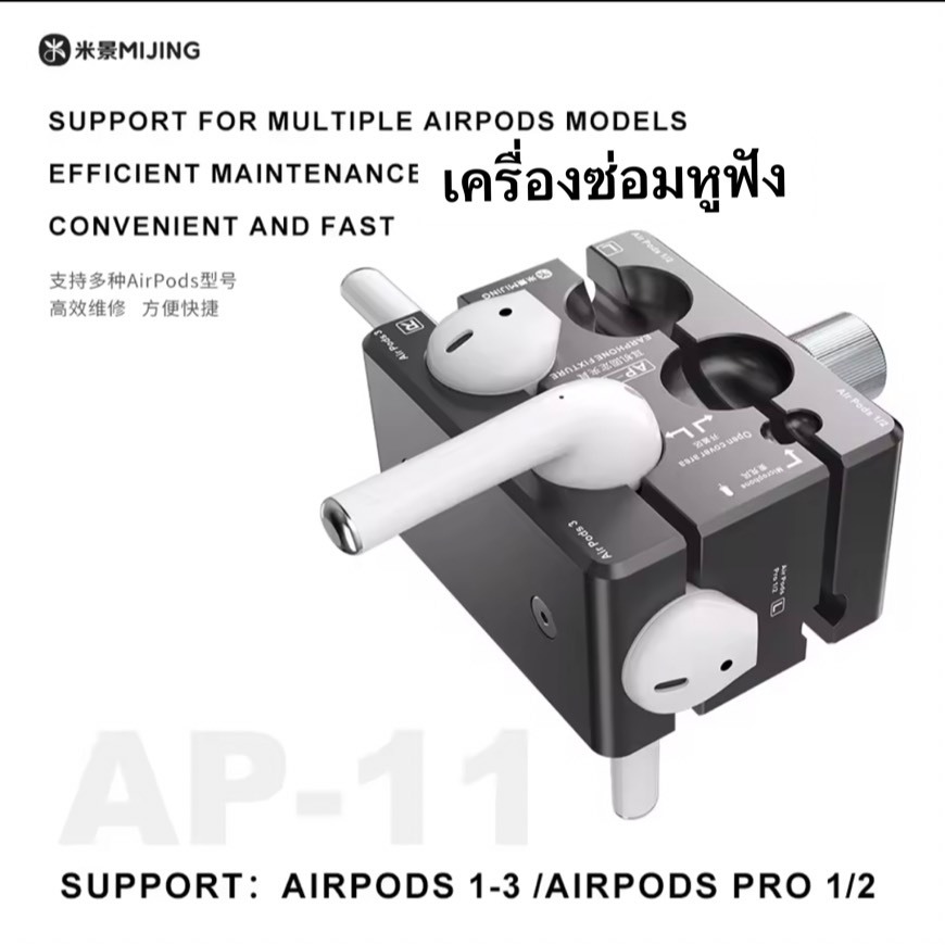 เครื่องจับหูฟัง MiJing AP-11 (Airpods1-3 Airpodspros1-2) เครื่องมือช่างซ่อม