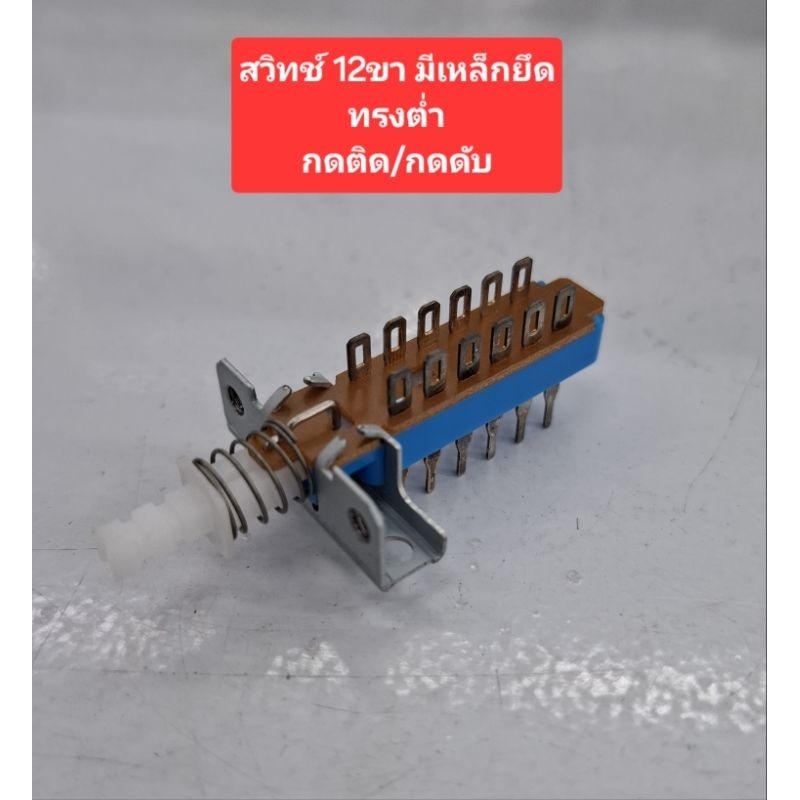 สวิทช์ 12ขา (กดติด/กดดับ) มีเหล็กยึด มี2รุ่น (ทรงต่ำ)(ทรงสูง)