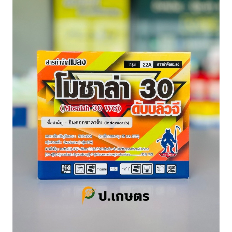 โมซาล่า30😈-ขนาด100กรัม***ยกกล่อง10ซอง*** : ชื่อสามัญอินดอกซาคาร์บ30%WG(หนอนใบขาว/หนอนใย/หนอนกระทู้/หนอนหลอดหอม)